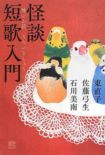 石川美南の本おすすめランキング一覧｜作品別の感想・レビュー - 読書